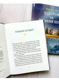 Подорож на вільний берег